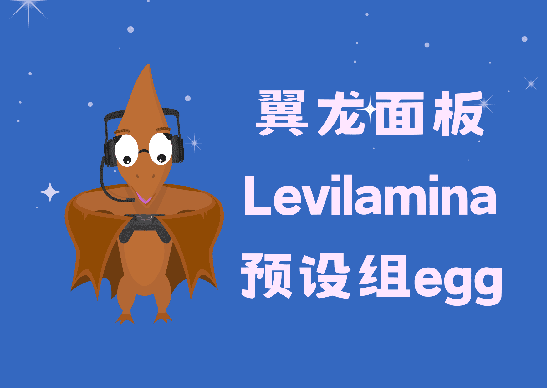 翼龙面板Levilamina基岩版插件预设组egg