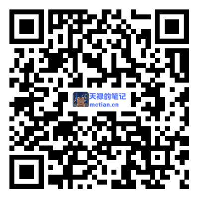 扫一扫加微信-天禄的笔记